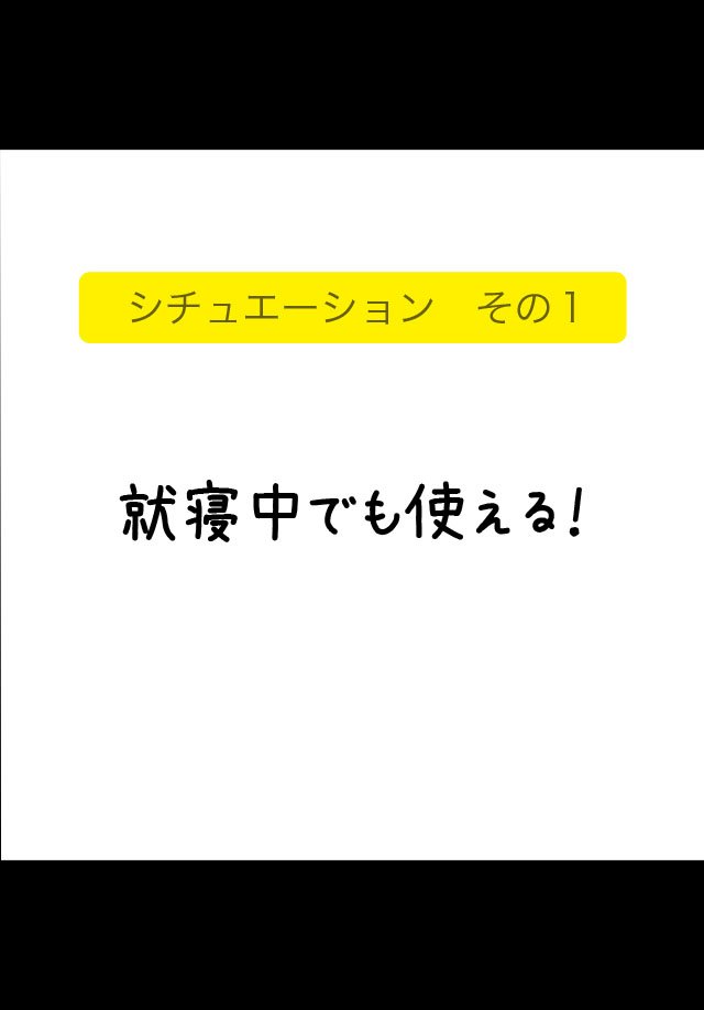 就寝中でも使える！