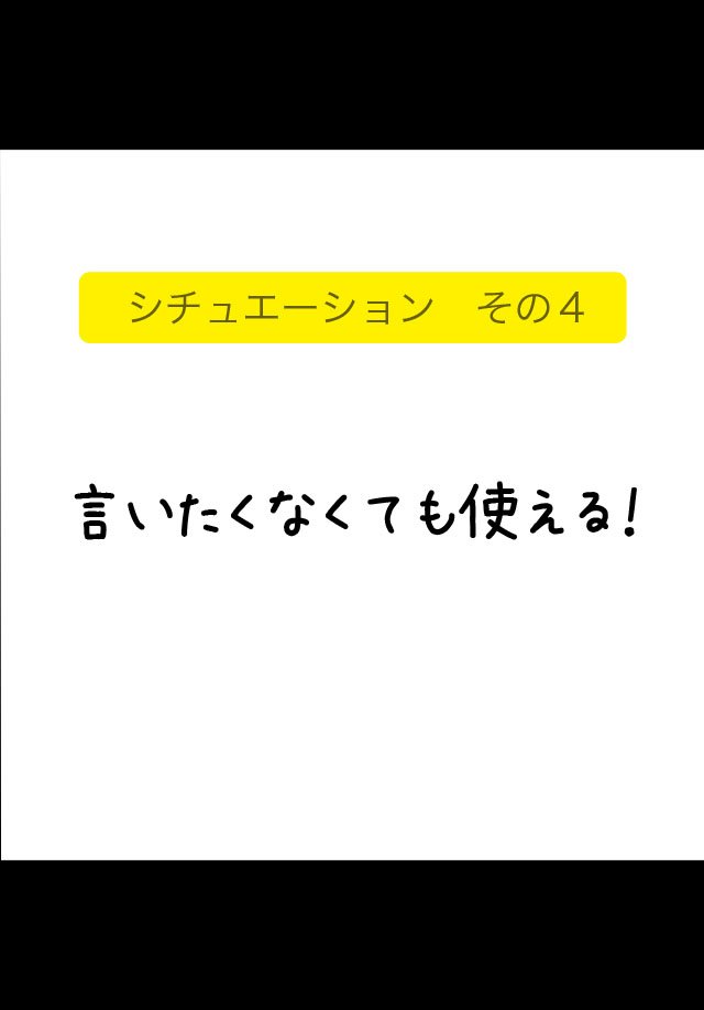 言いたくなくても使える！