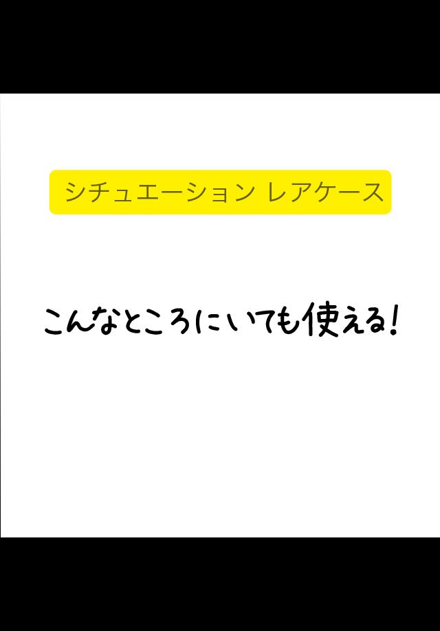 こんなところにいても使える！