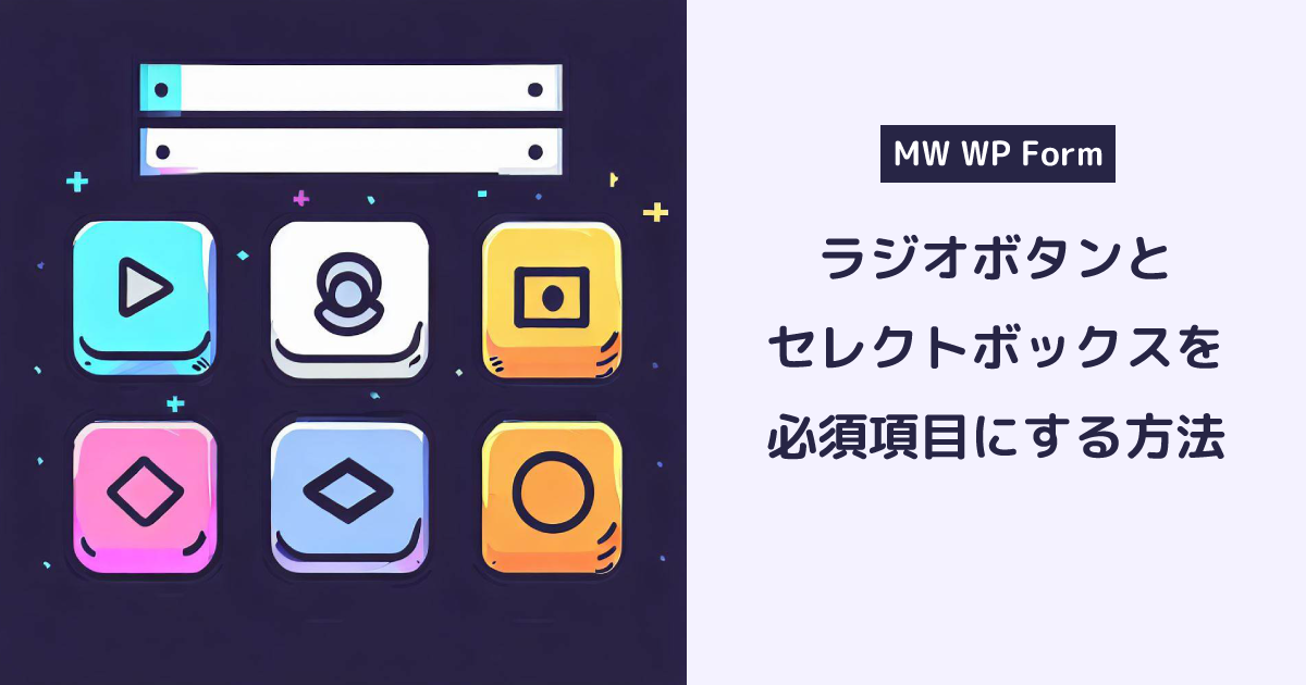 【MW WP Form】ラジオボタンとセレクトボックスを必須項目にする方法